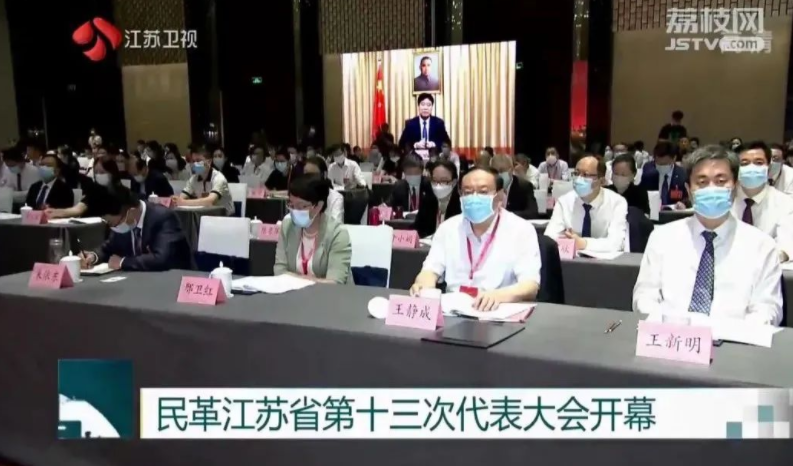 民革江苏省第十三次代表大会在南京开幕