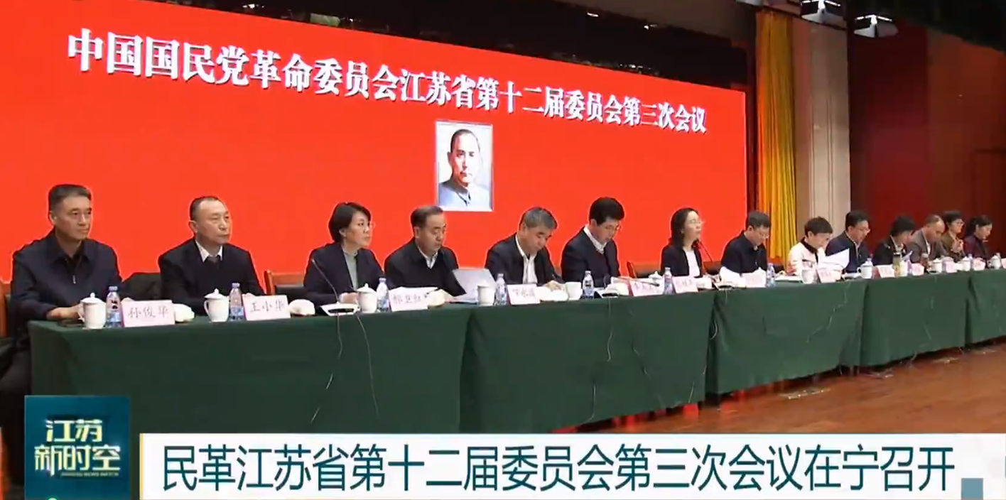 民革江苏省第十二届委员会第三次会议在南京召开