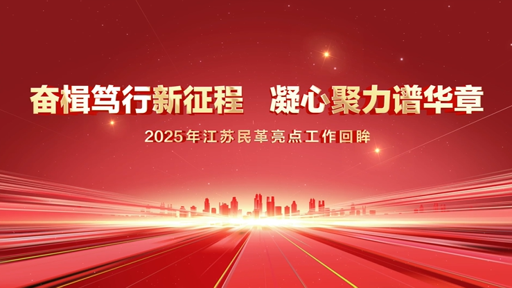 奋楫笃行新征程  凝心聚力谱华章——2025年江苏民革亮点工作回眸