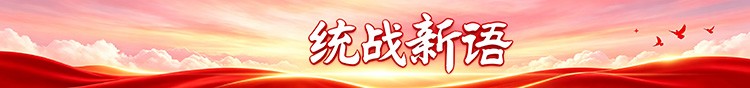 统战新语
